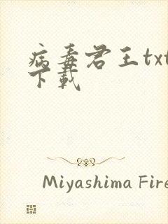 病毒君王txt下载