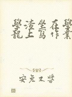 学渣坐在学霸巨龙上写作业封面