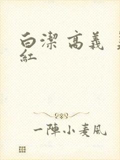 白洁 高义 美红