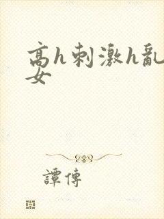 高h刺激h乱亲女封面