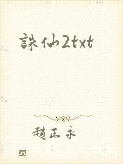 诛仙2txt