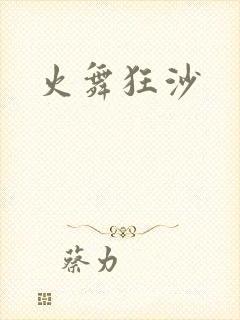 火舞狂沙