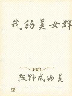 我的美女群芳