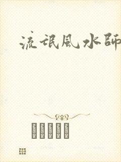 流氓风水师封面