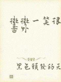 微微一笑很倾城番外