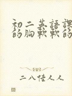 初二英语课代表的胸软软的