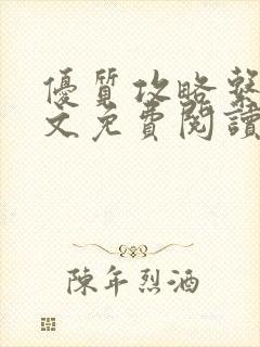 优质攻略系统全文免费阅读笔趣阁