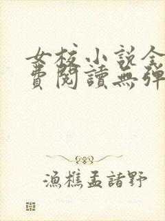 女校小说全文免费阅读无弹窗笔趣阁