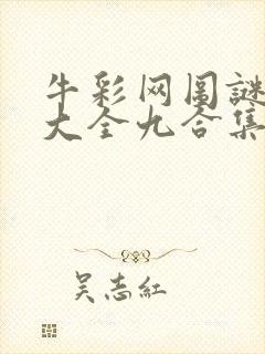 牛彩网图谜总汇大全九合集241期
