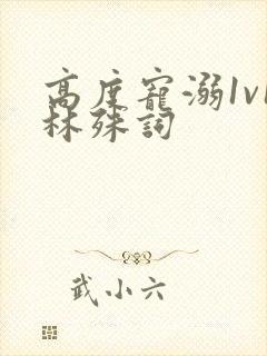 高度宠溺1v1林殊词封面