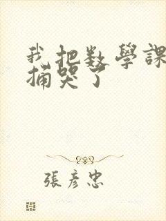 我把数学课代表捅哭了