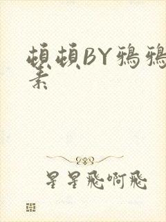 顿顿BY鸦鸦吃素封面