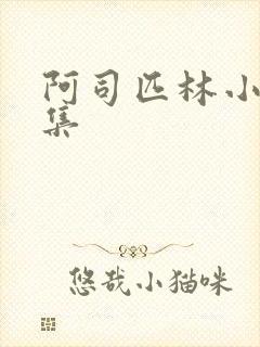 阿司匹林小说合集封面