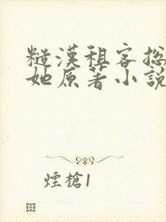 糙汉租客总是吵她原著小说