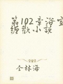 第102章浴室缠欢小说