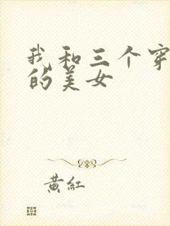 我和三个穿ck的美女
