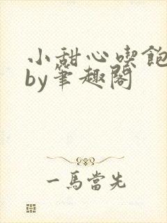 小甜心吃饱了吗by笔趣阁