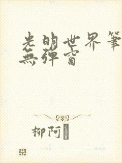 光明世界笔趣阁无弹窗封面