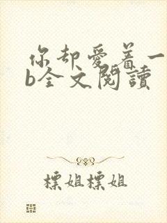 你却爱着一个sb全文阅读