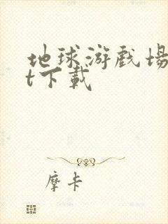 地球游戏场txt下载封面