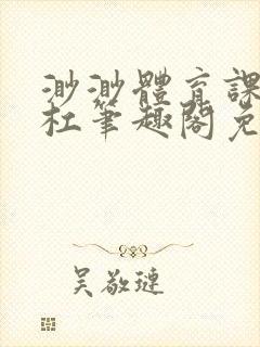 渺渺体育课抓单杠笔趣阁免费