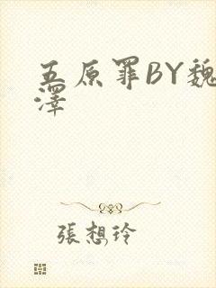 五原罪BY魏承泽封面