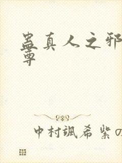 蛊真人之邪魔淫尊