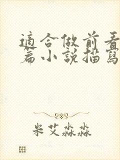 适合做前看的短篇小说描写清楚得