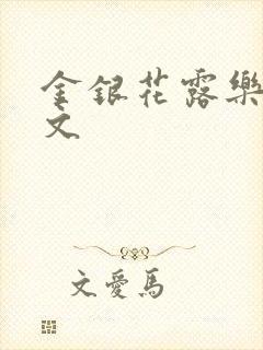 金银花露乐可全文封面