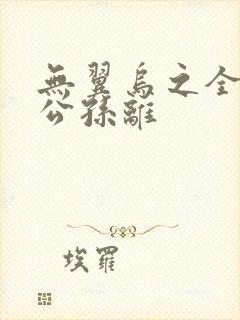 无翼乌之全荣耀公孙离封面