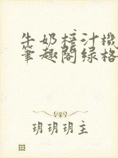 牛奶榨汁机po笔趣阁绿格子封面