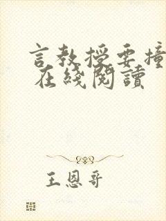 言教授要撞坏了 在线阅读