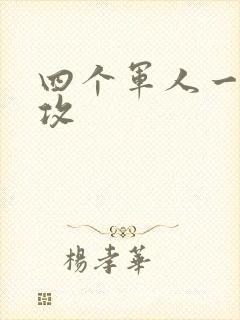 四个军人一受多攻封面