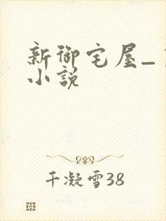 新御宅屋_自由小说