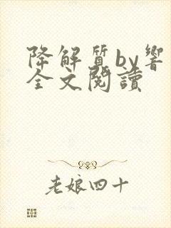 降解质by响耳全文阅读