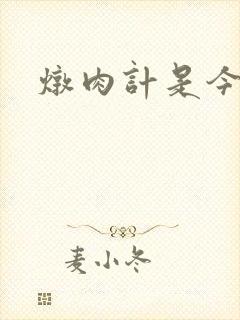 炖肉计是今海棠