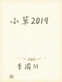 小草2019