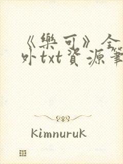 《乐可》全文番外txt资源笔趣阁封面