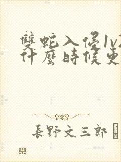 双蛇入侵1v2什么时候更新封面