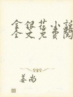 金银花小说在线全文免费阅读