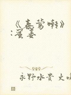 《春莺啭》作者:蜜姜