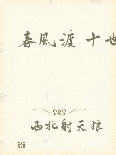 春风渡 十世