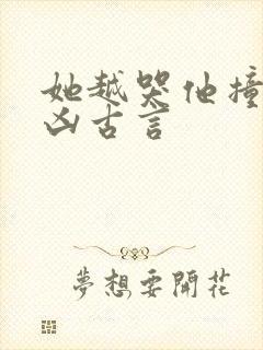 她越哭他撞得越凶古言封面