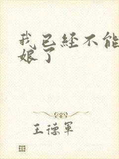 我已经不能当新娘了