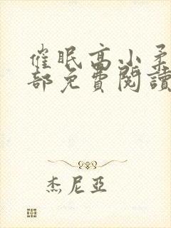 催眠高小柔第二部免费阅读封面