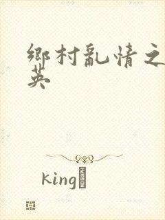 乡村乱情之胡秀英