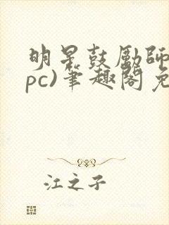 明星鼓励师(npc)笔趣阁免费