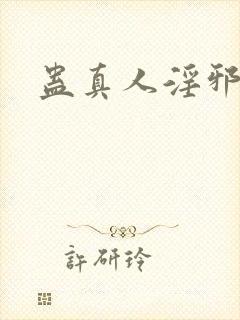 蛊真人淫邪魔尊