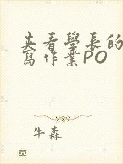 夹看学长的巨大写作业PO