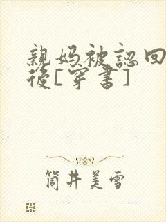 亲妈被认回豪门后[穿书]